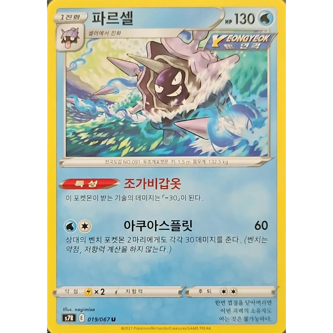 Pokémon TCG: Blue Sky Stream S7R 019/067 Cloyster Korean