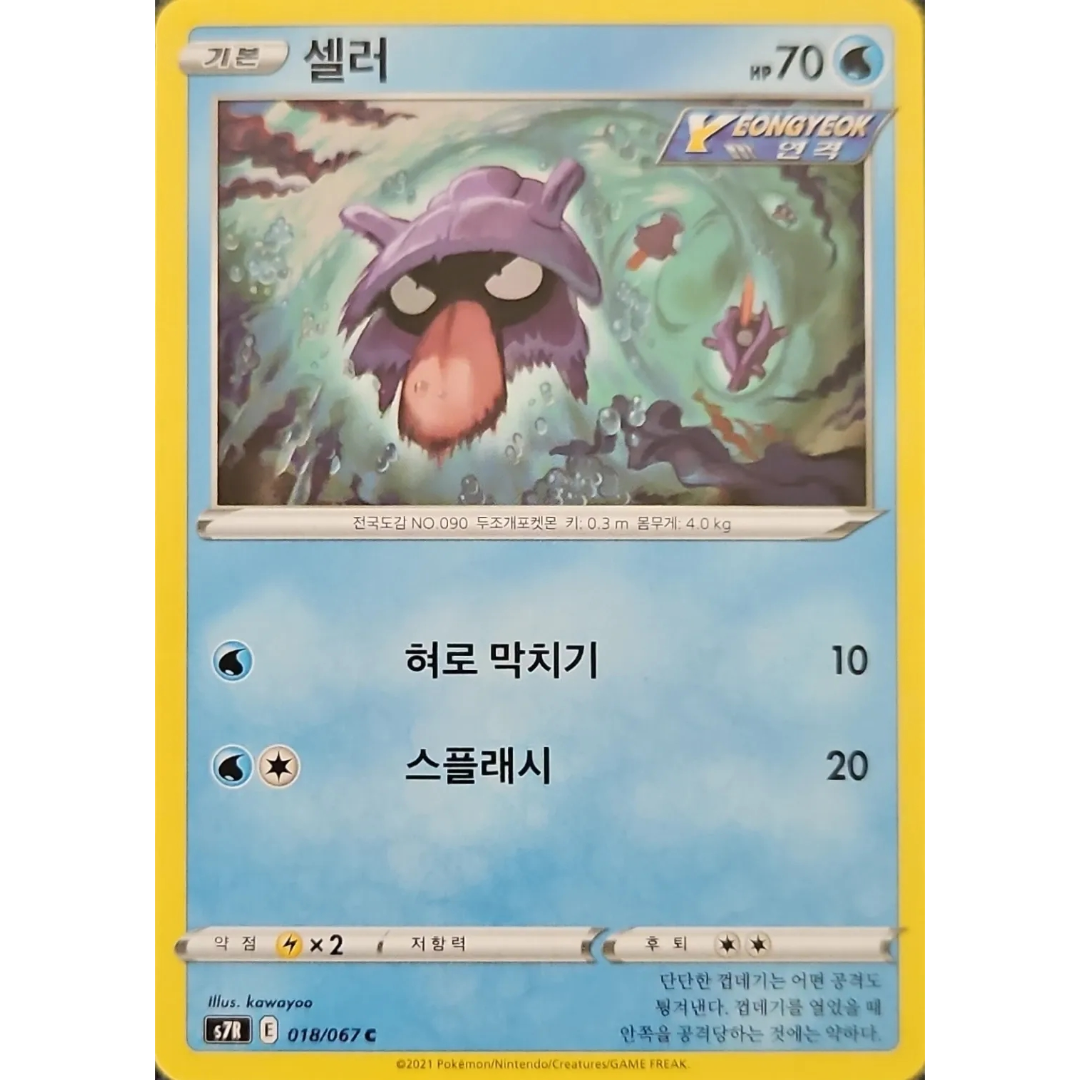 Pokémon TCG: Blue Sky Stream S7R 018/067 Shellder Korean