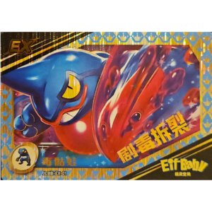 Eif Baby 2.0 - Toxicroak EX - JLBB-EX-01 - Chinese