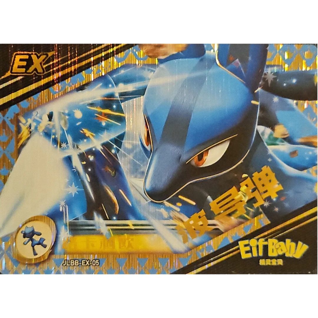 Eif Baby 2.0 - Lucario - JLBB-EX-05 - Chinese