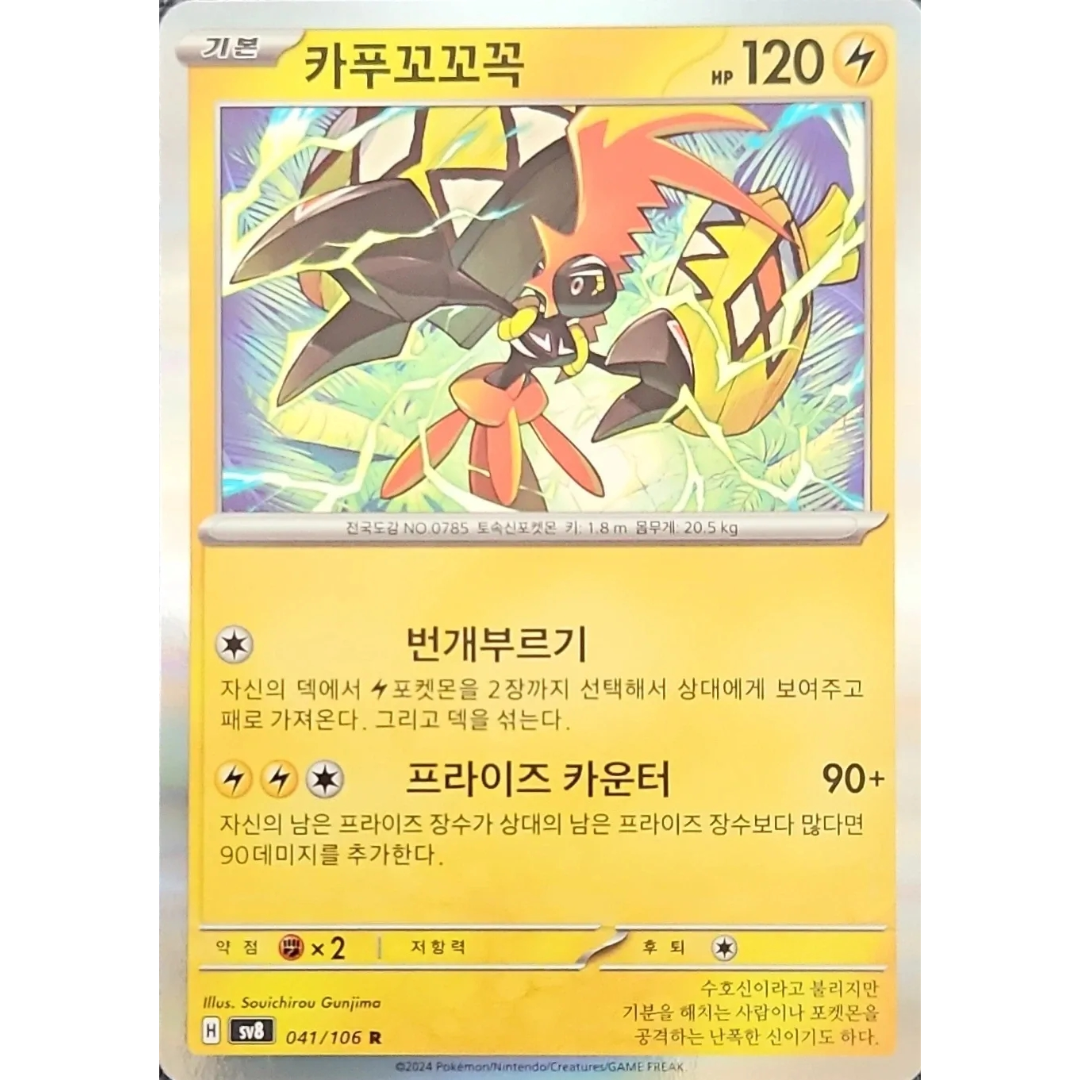 Pokémon TCG: Super Electric Breaker SV8 041/106 Tapu Koko Korean (Holo)