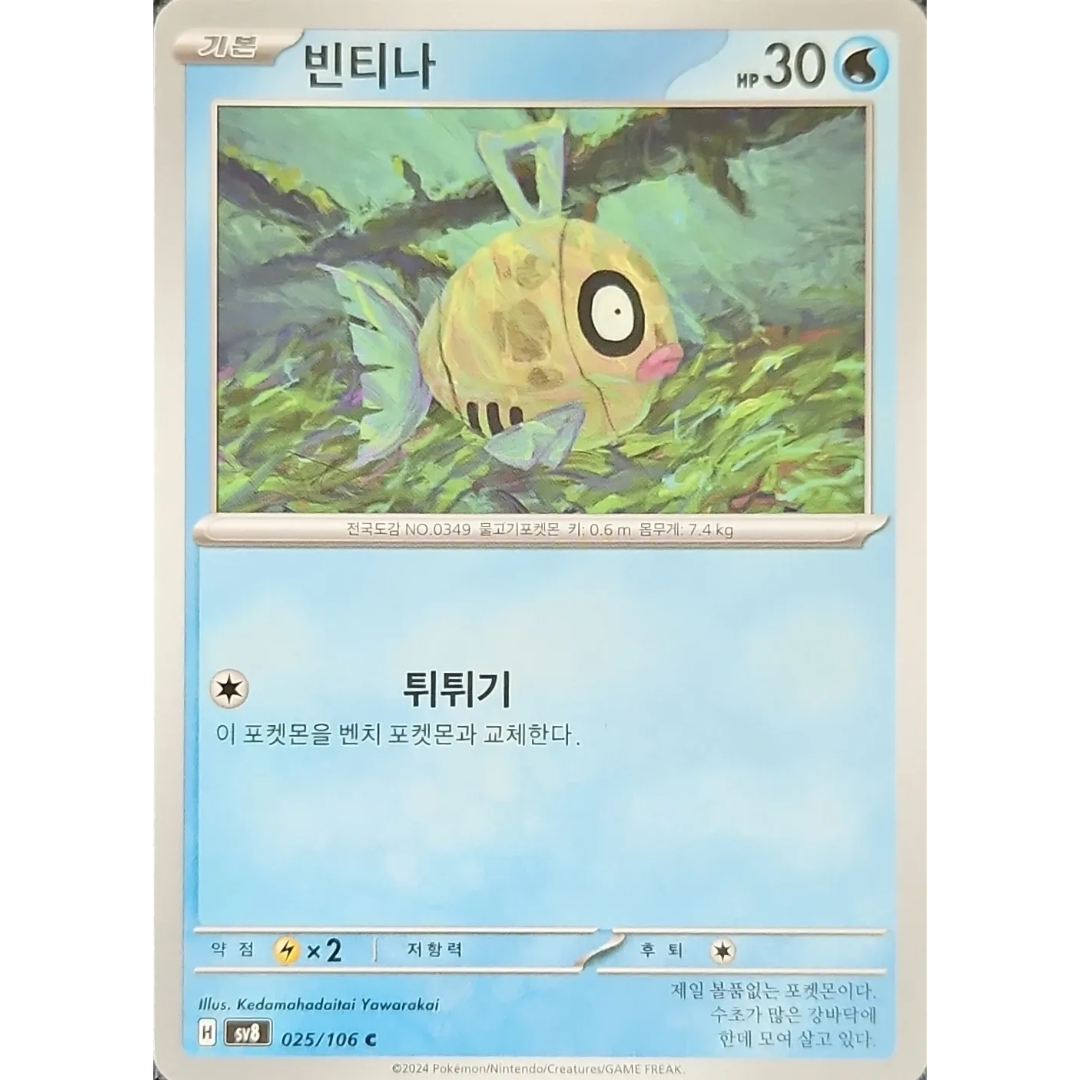 Pokémon TCG: Super Electric Breaker SV8 025/106 Feebas Korean