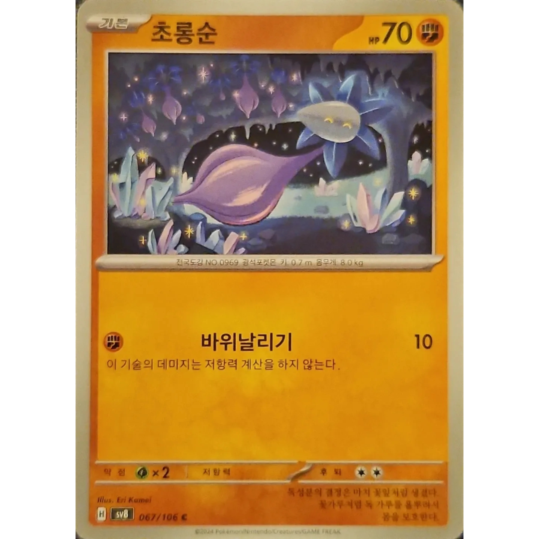 Pokémon TCG: Super Electric Breaker SV8 067/106 Glimmet Korean