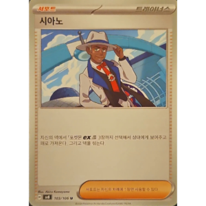 Pokémon TCG: Super Electric Breaker SV8 103/106 Cyrano Trainer Korean