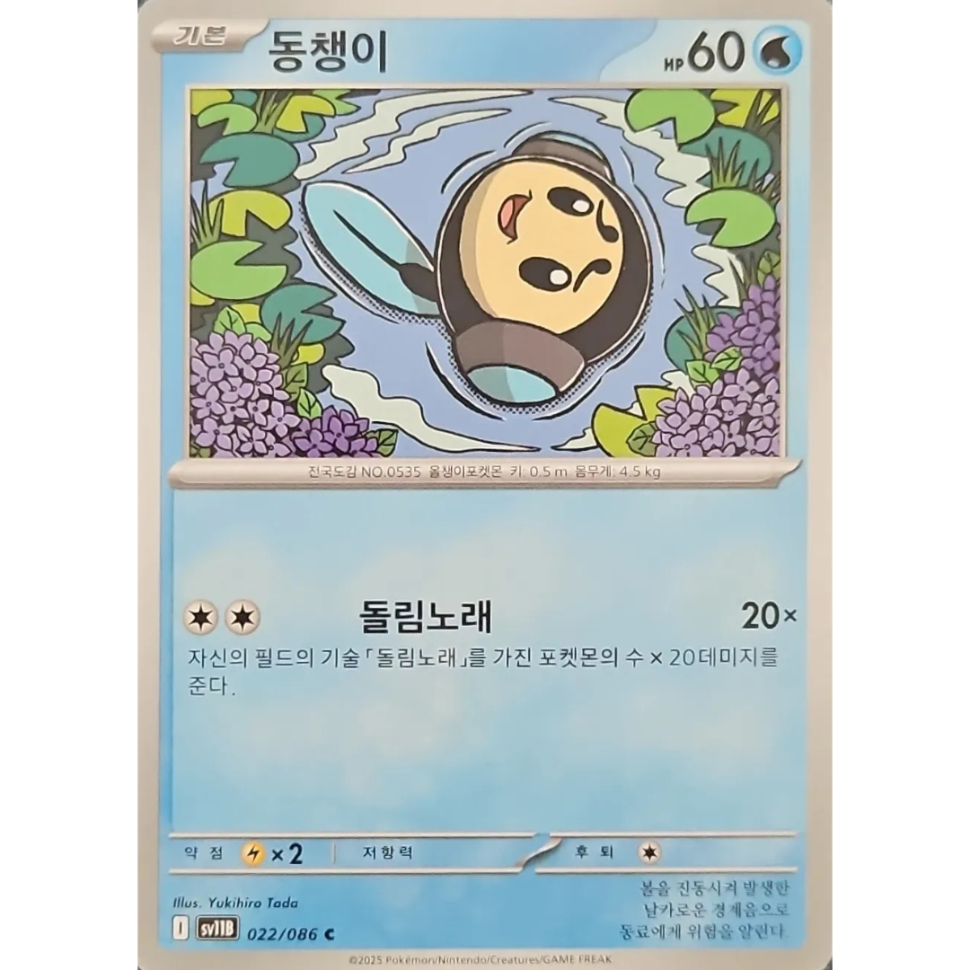 Pokémon TCG: Black Bolt SV11B 022/086 Tympole Korean