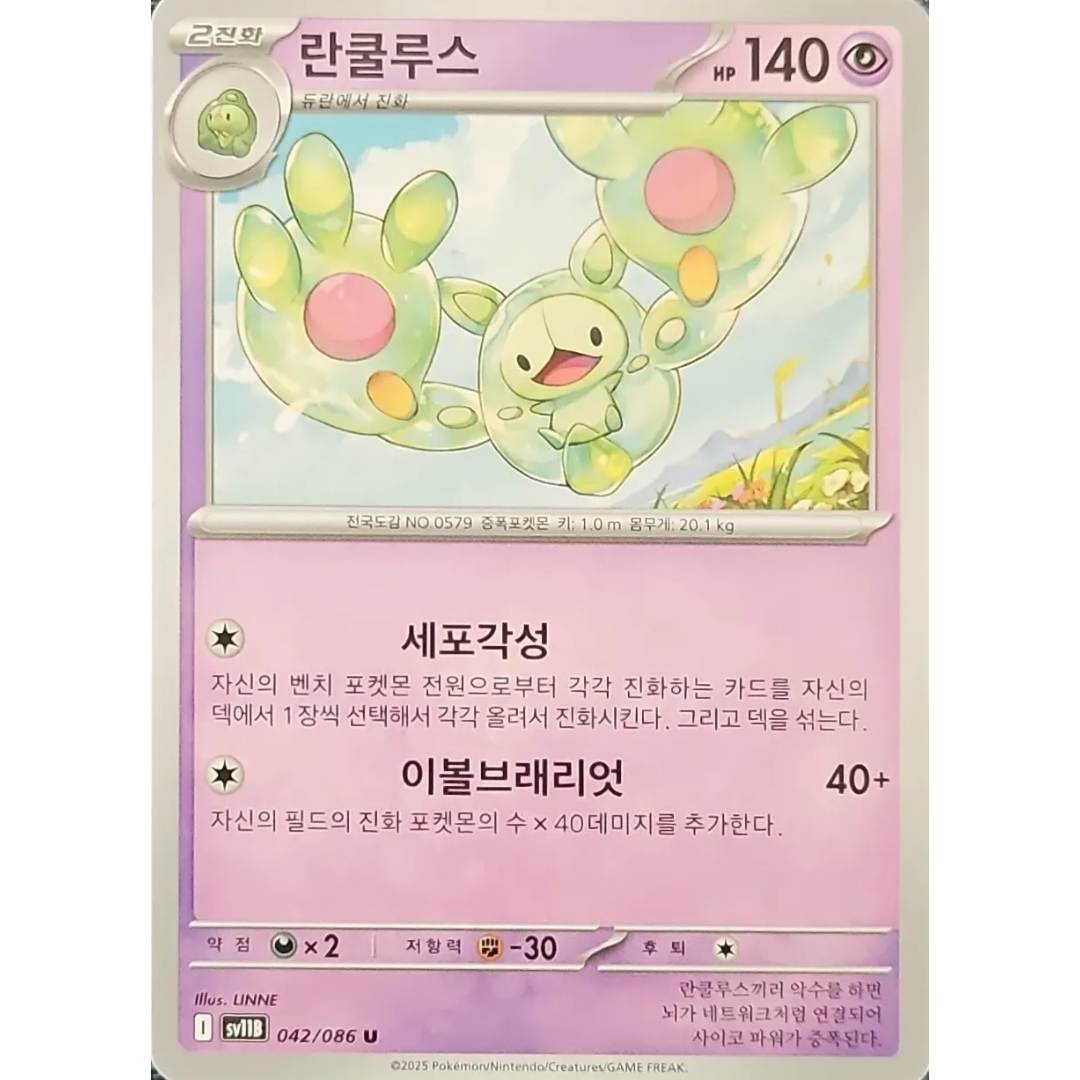 Pokémon TCG: Black Bolt SV11B 042/086 Reuniclus Korean