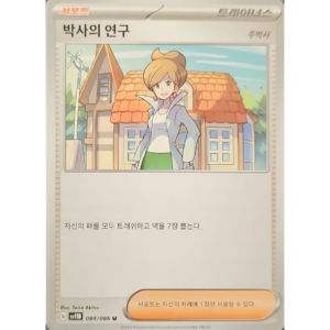 Pokémon TCG: Black Bolt SV11B 084/086 Professor's Research Trainer Korean