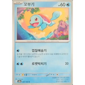 Pokémon TCG: 151 SV2A 007/165 Squirtle Korean