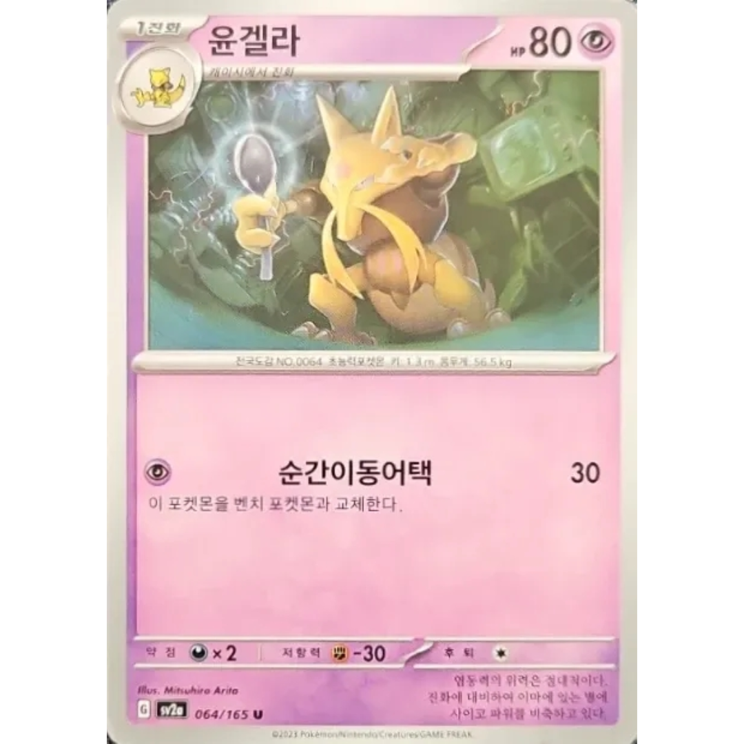 Pokémon TCG: 151 SV2A 064/165 Kadabra Korean
