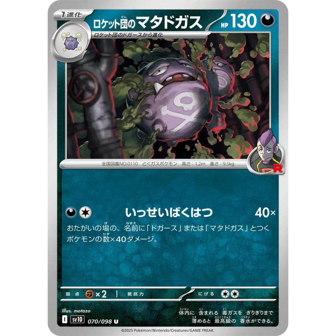 Pokémon TCG: The Glory of Team Rocket SV10 070/098 Team Rocket's Weezing Japanese